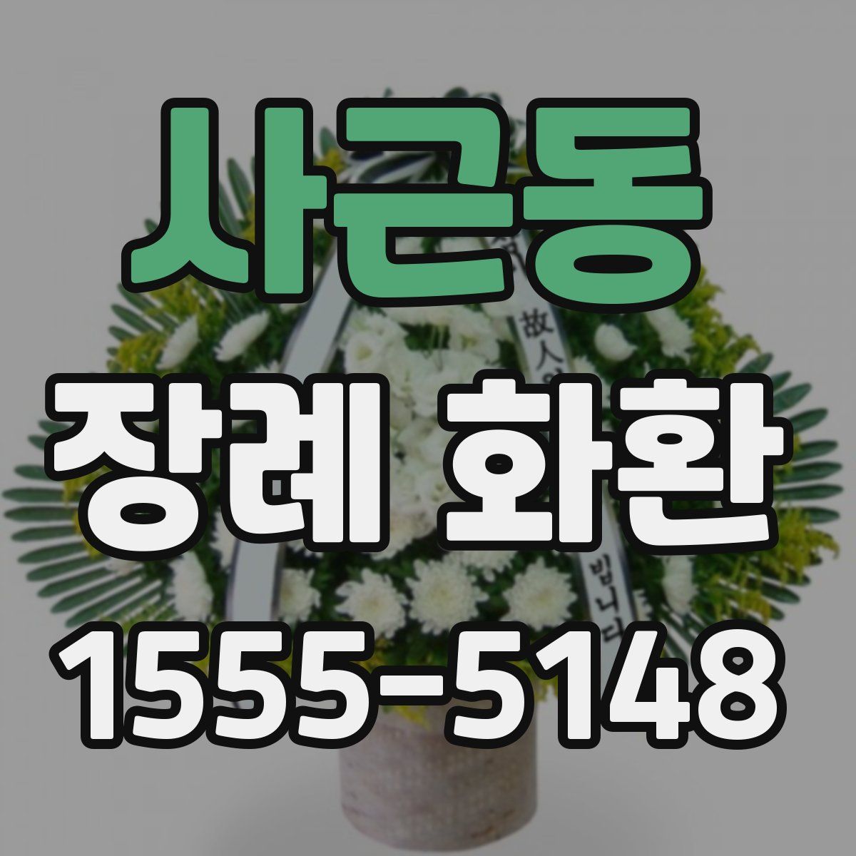 사근동 장례 화환