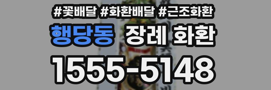 행당동 장례 화환