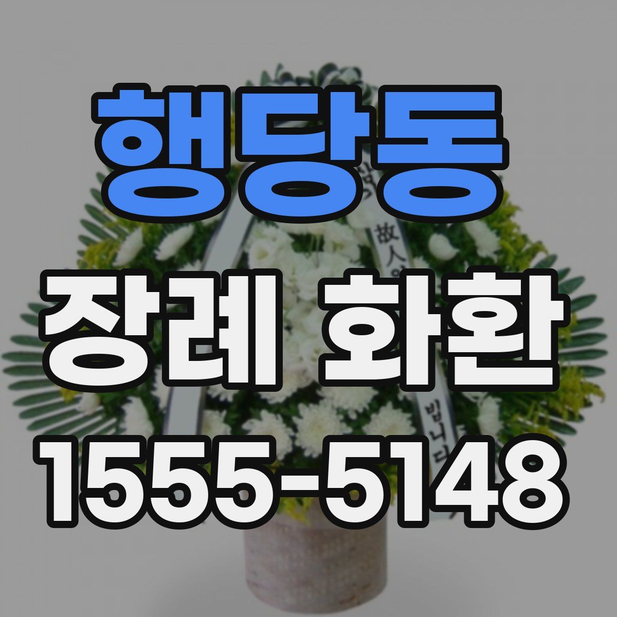 행당동 장례 화환