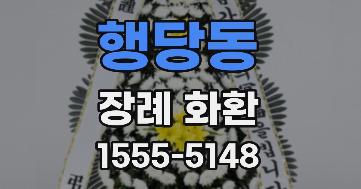 행당동 장례 화환