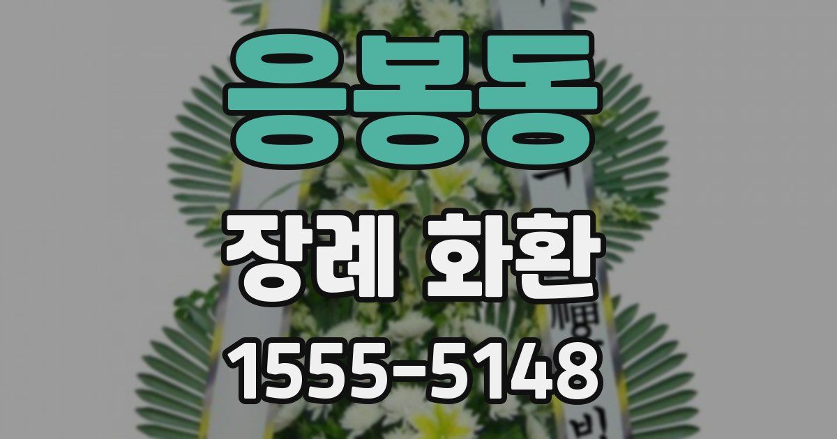 응봉동 장례 화환