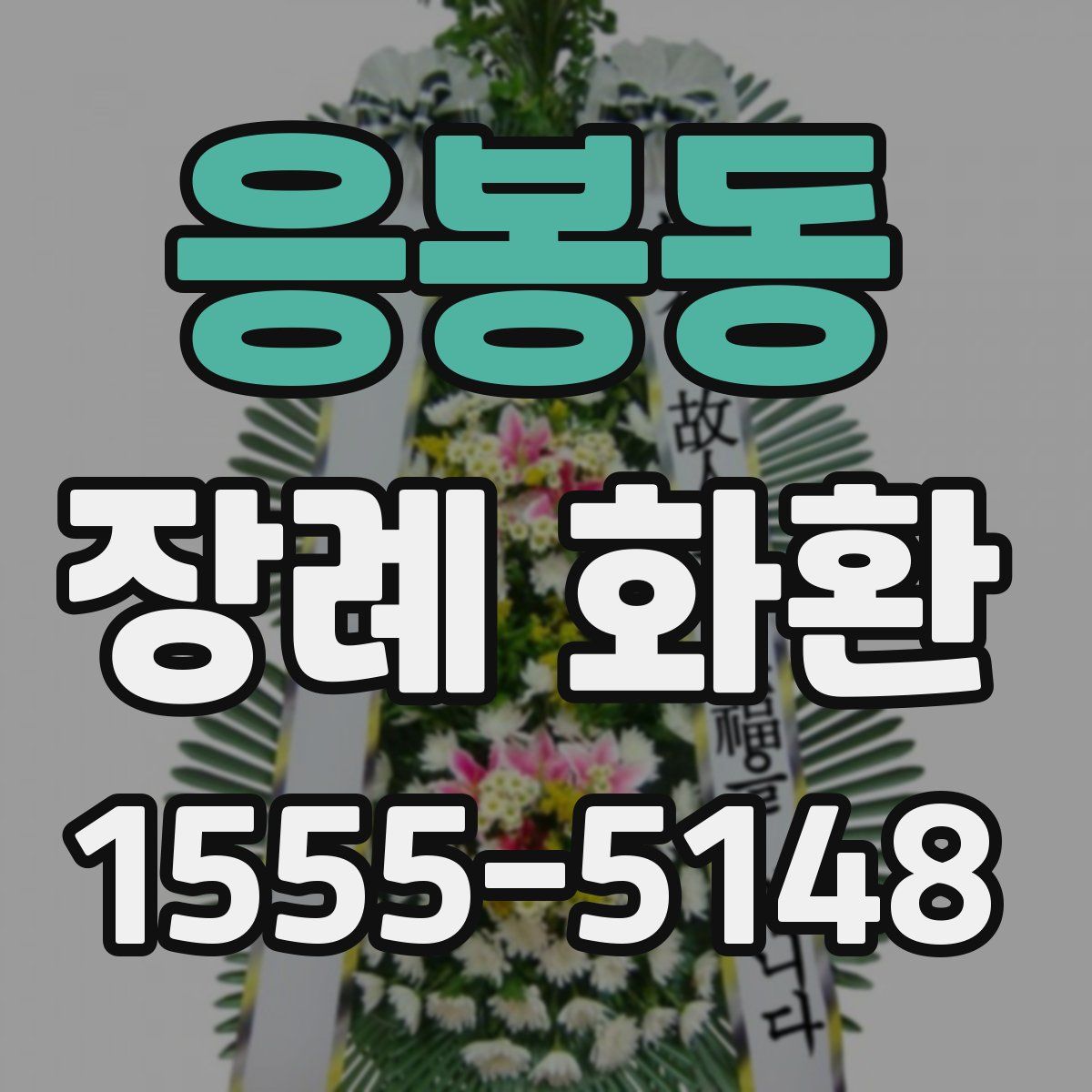 응봉동 장례 화환