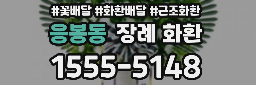 응봉동 장례 화환