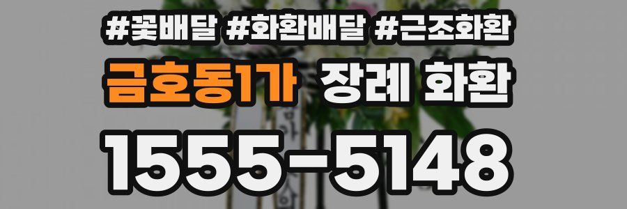 금호동1가 장례 화환
