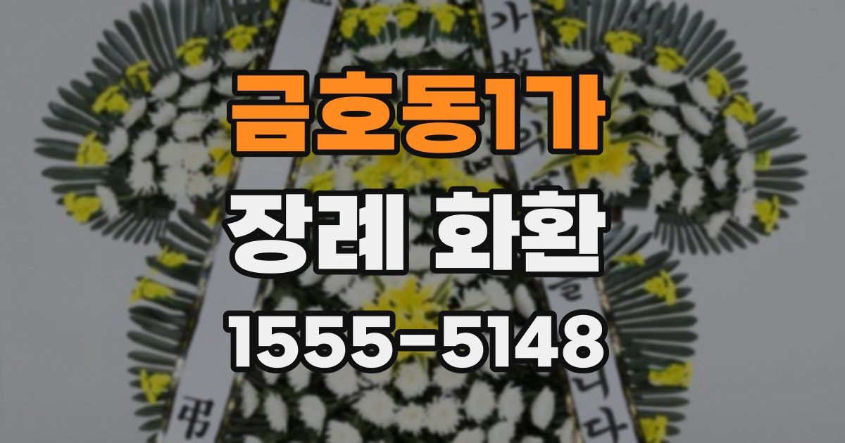 금호동1가 장례 화환