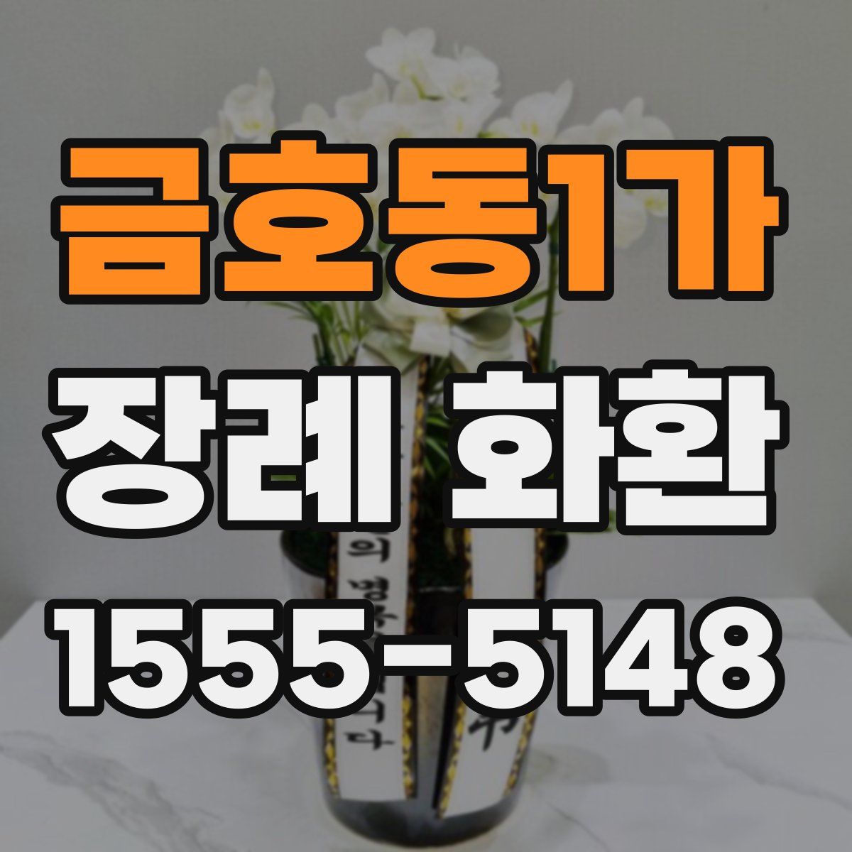 금호동1가 장례 화환