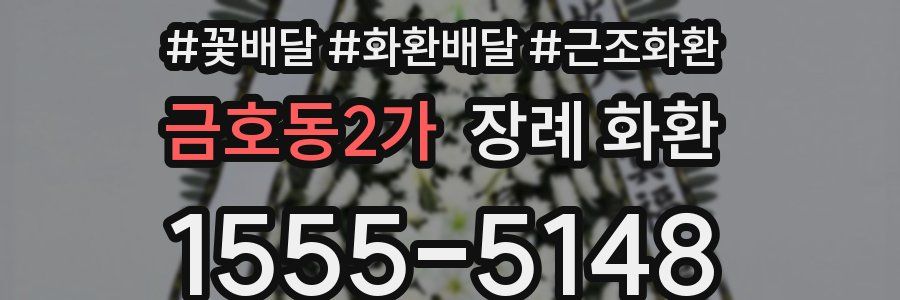 금호동2가 장례 화환