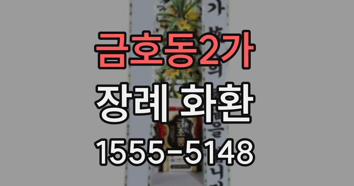 금호동2가 장례 화환