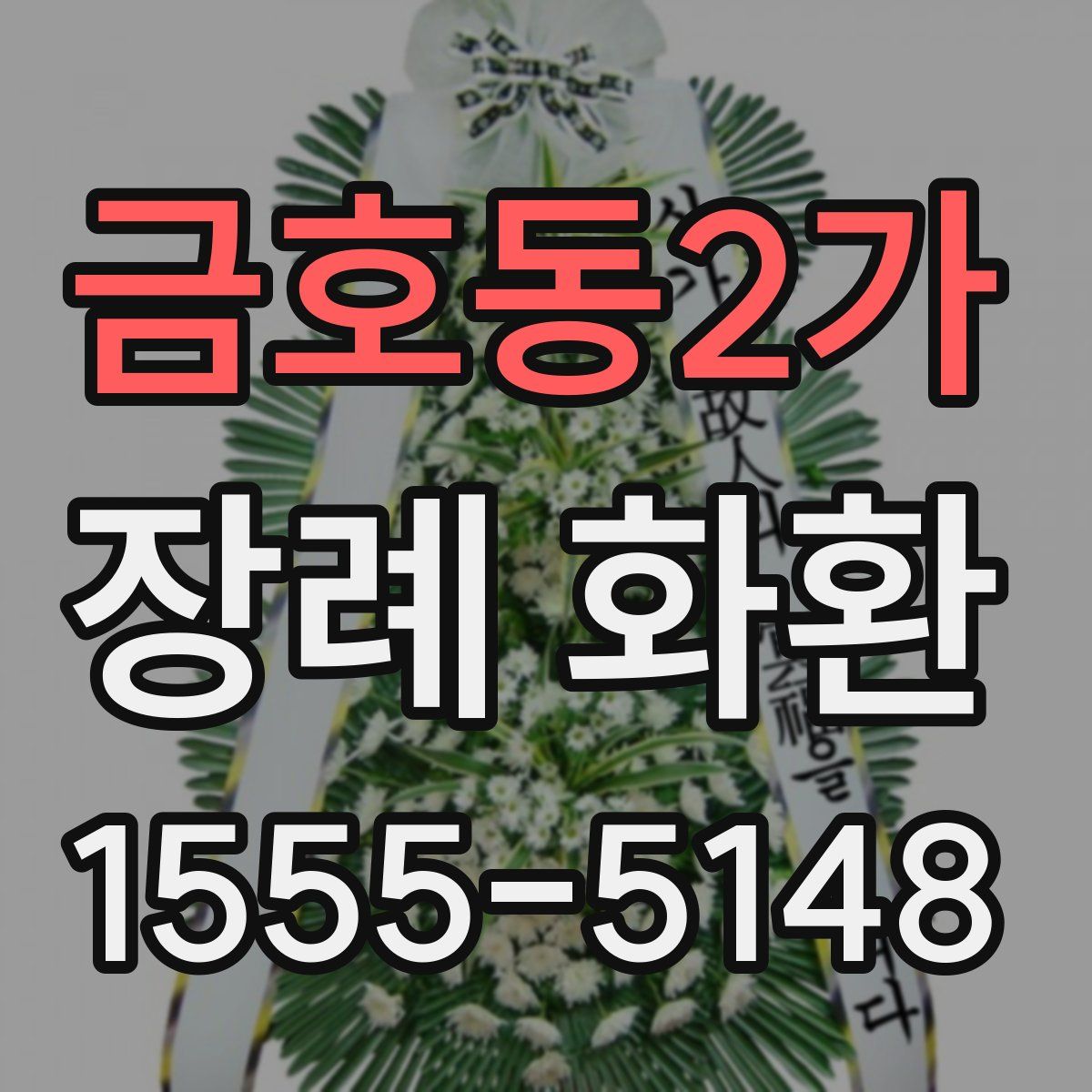 금호동2가 장례 화환