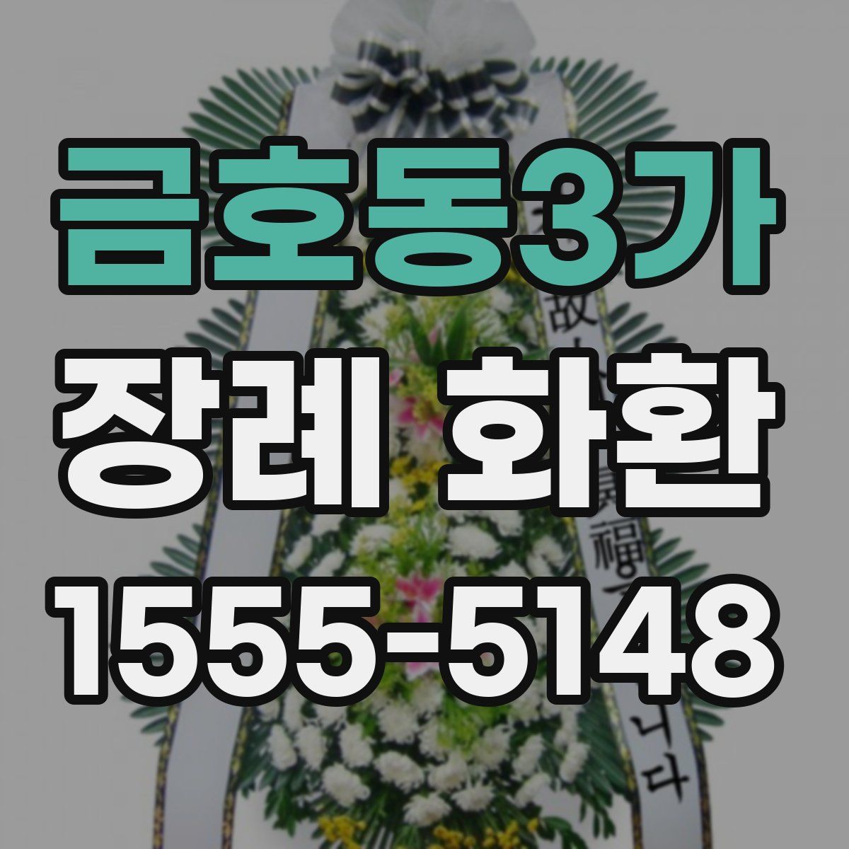 금호동3가 장례 화환