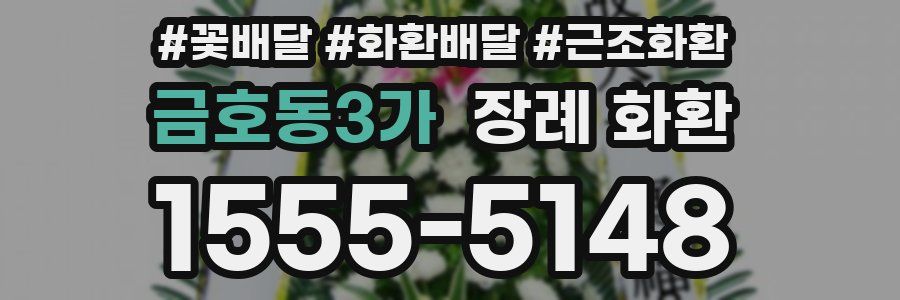 금호동3가 장례 화환