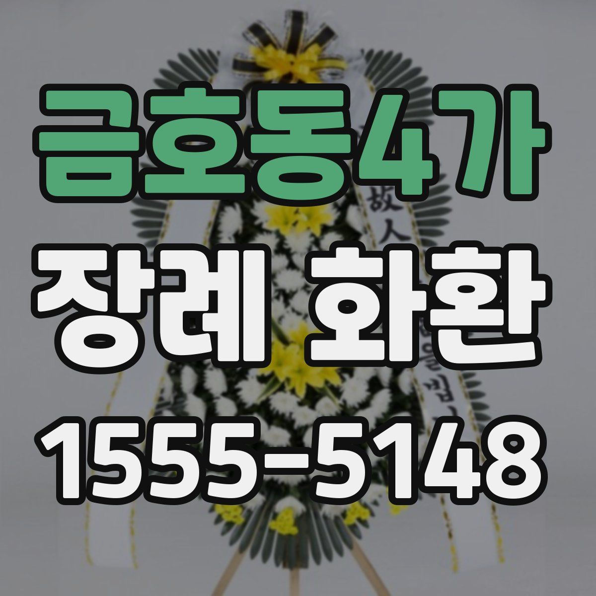 금호동4가 장례 화환