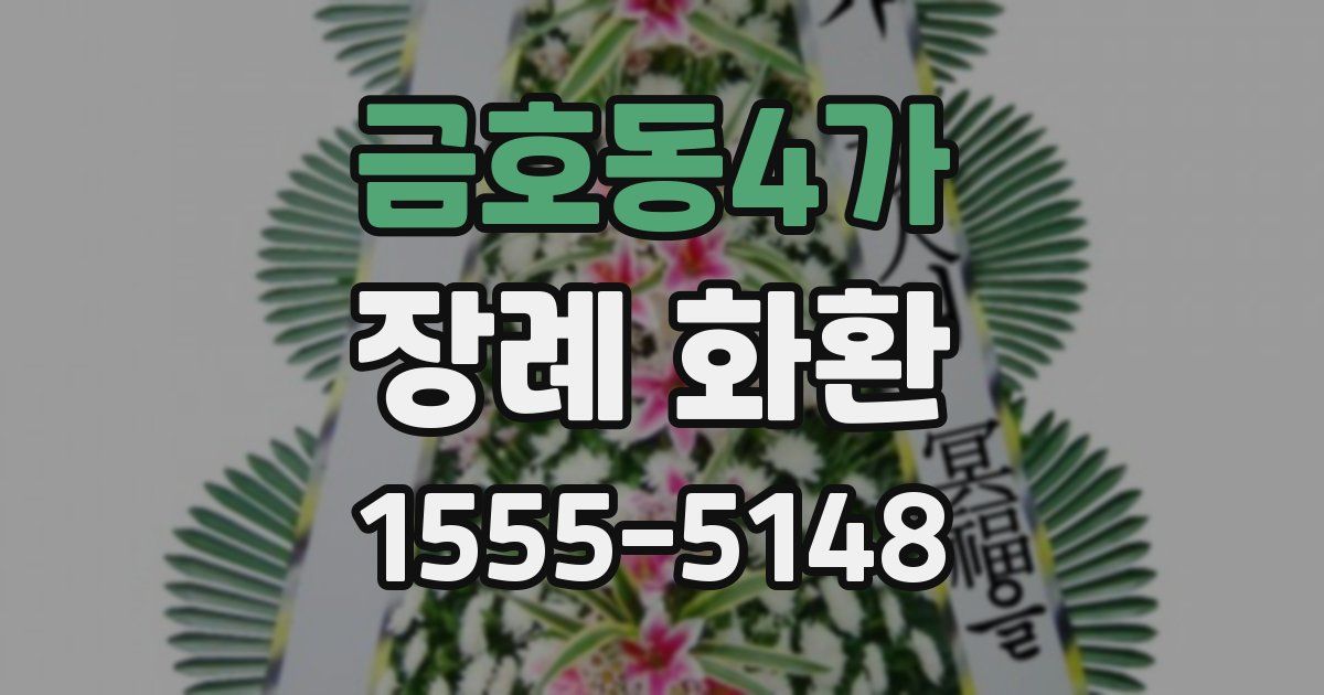 금호동4가 장례 화환