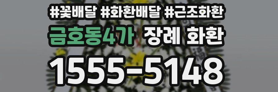 금호동4가 장례 화환