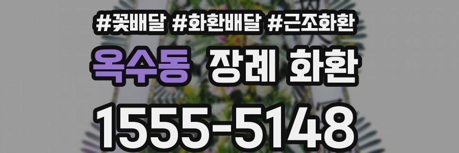 옥수동 장례 화환