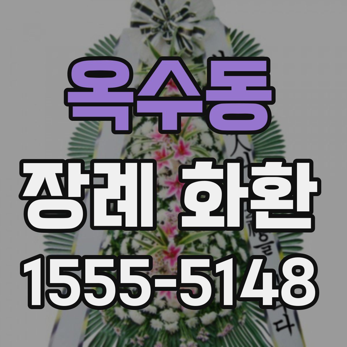 옥수동 장례 화환