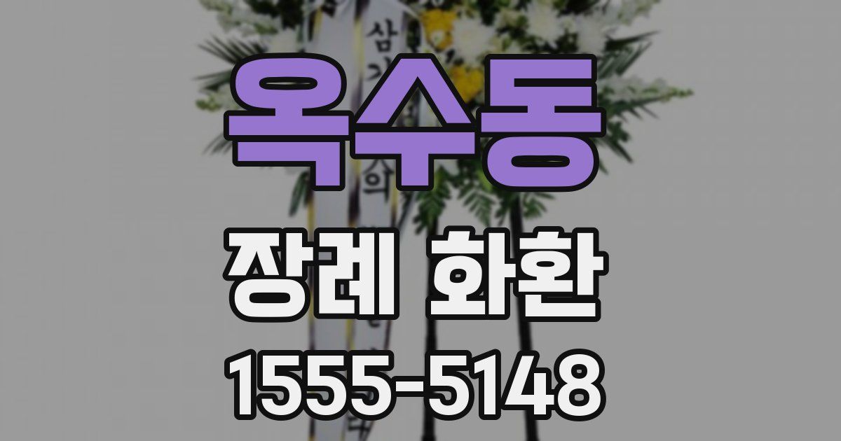 옥수동 장례 화환