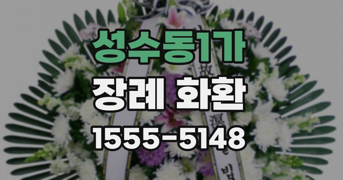 성수동1가 장례 화환
