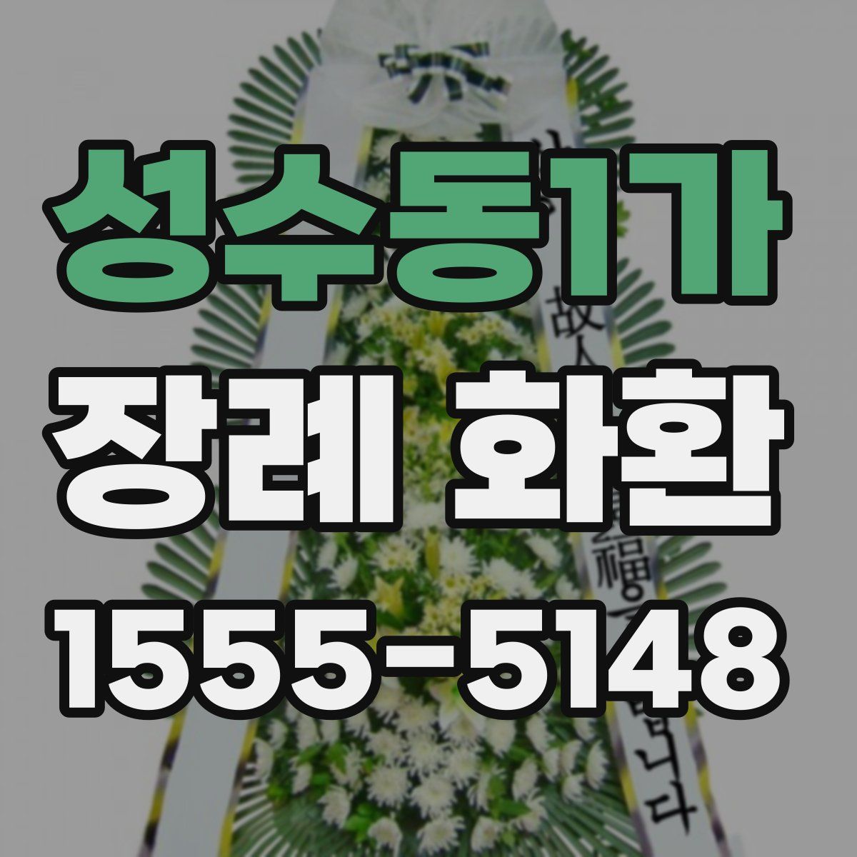 성수동1가 장례 화환