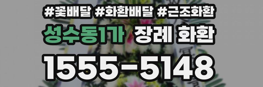 성수동1가 장례 화환