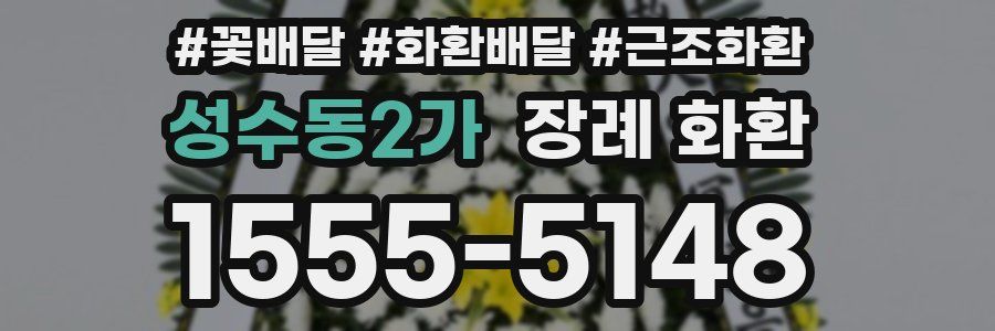 성수동2가 장례 화환