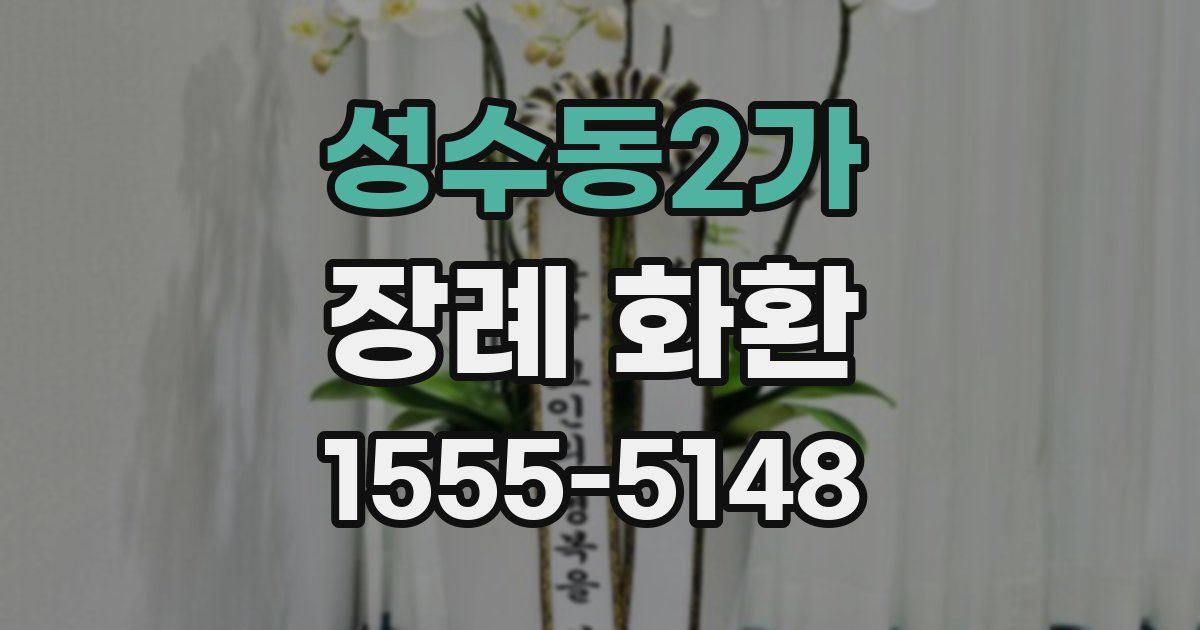 성수동2가 장례 화환