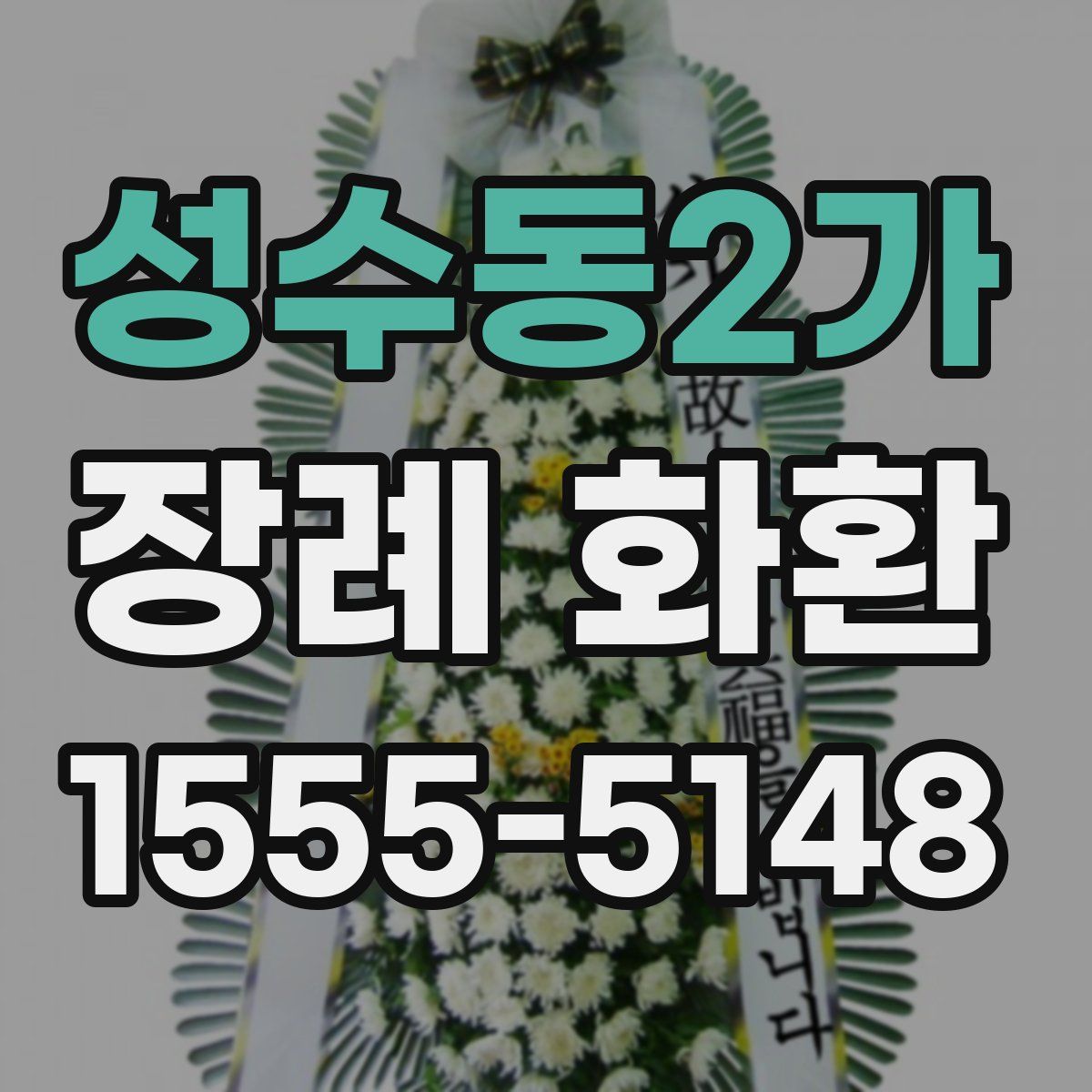 성수동2가 장례 화환