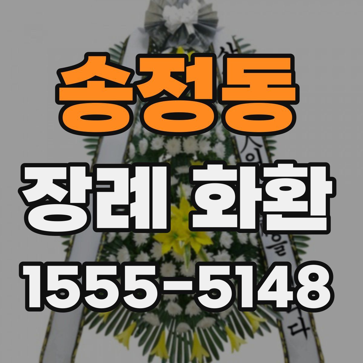송정동 장례 화환