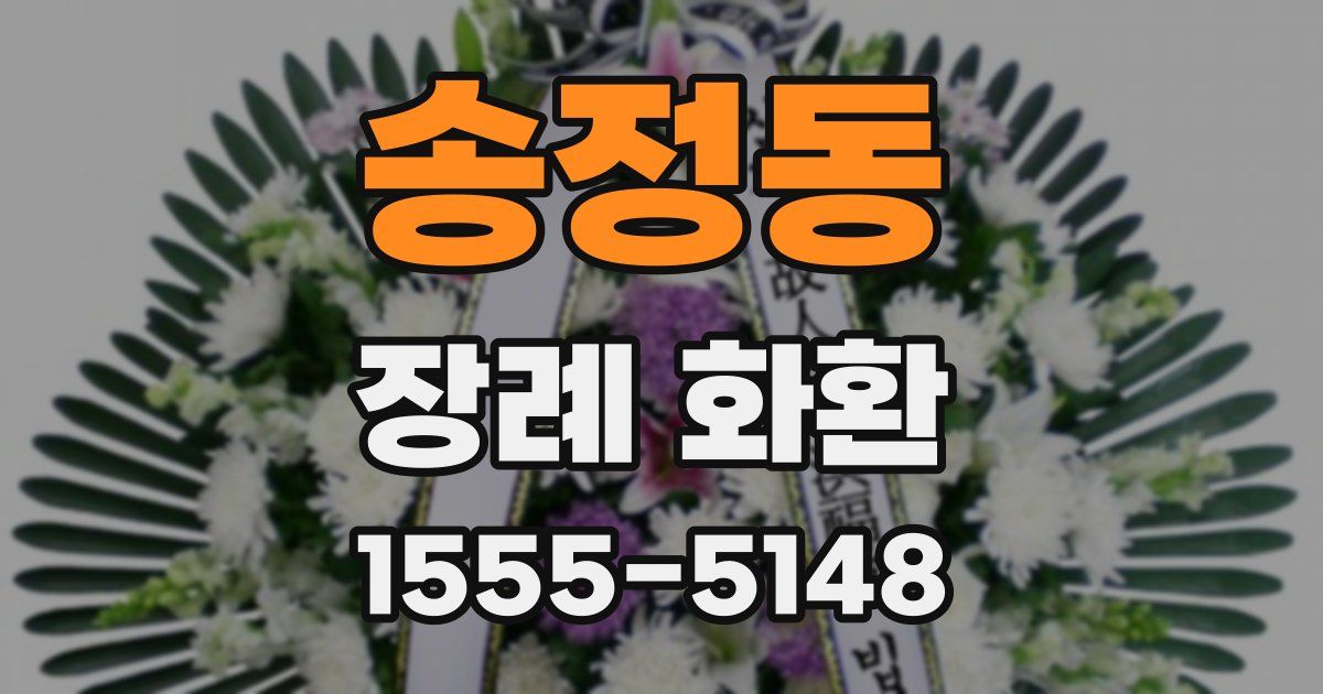 송정동 장례 화환