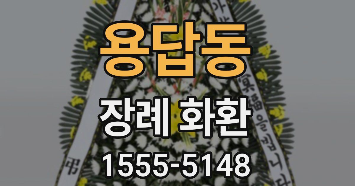 용답동 장례 화환