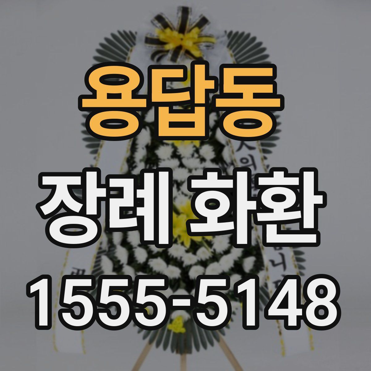 용답동 장례 화환