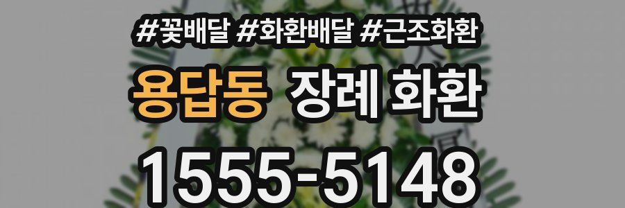 용답동 장례 화환