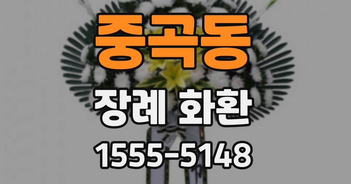 중곡동 장례 화환