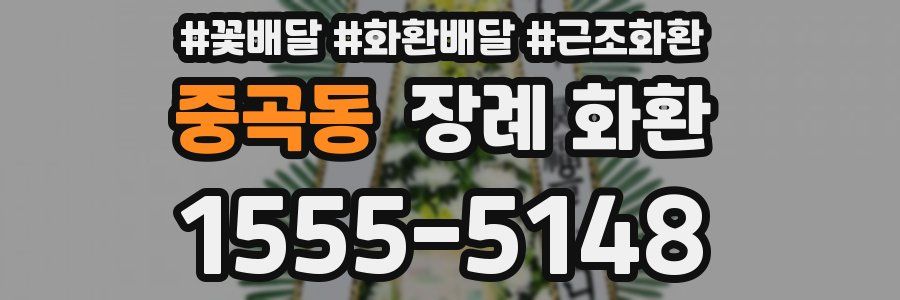 중곡동 장례 화환