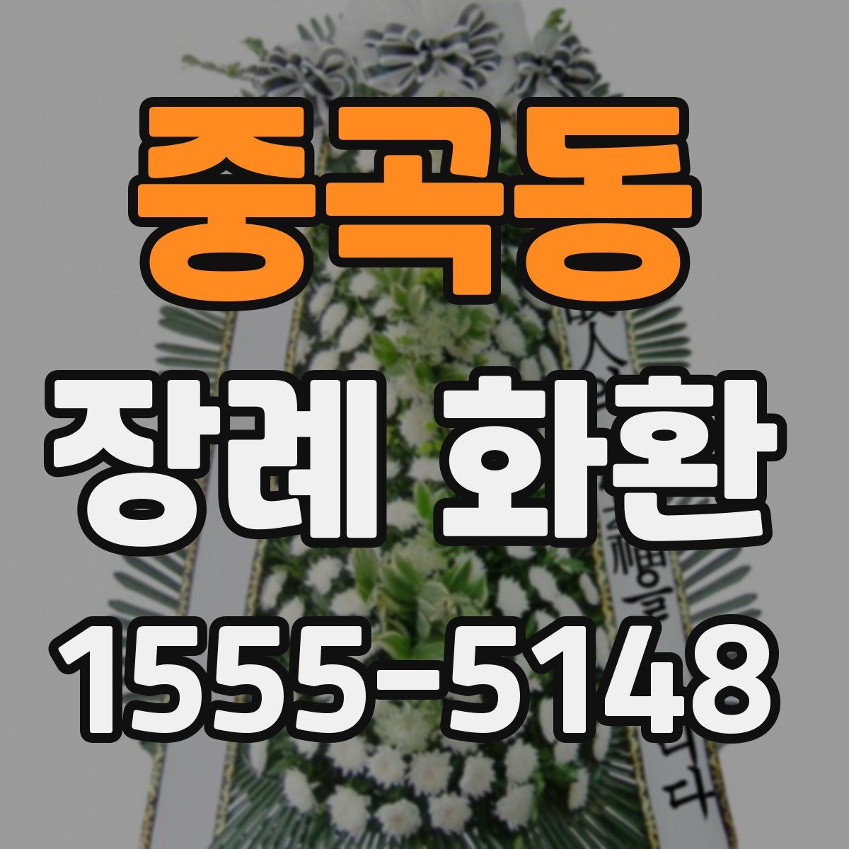 중곡동 장례 화환