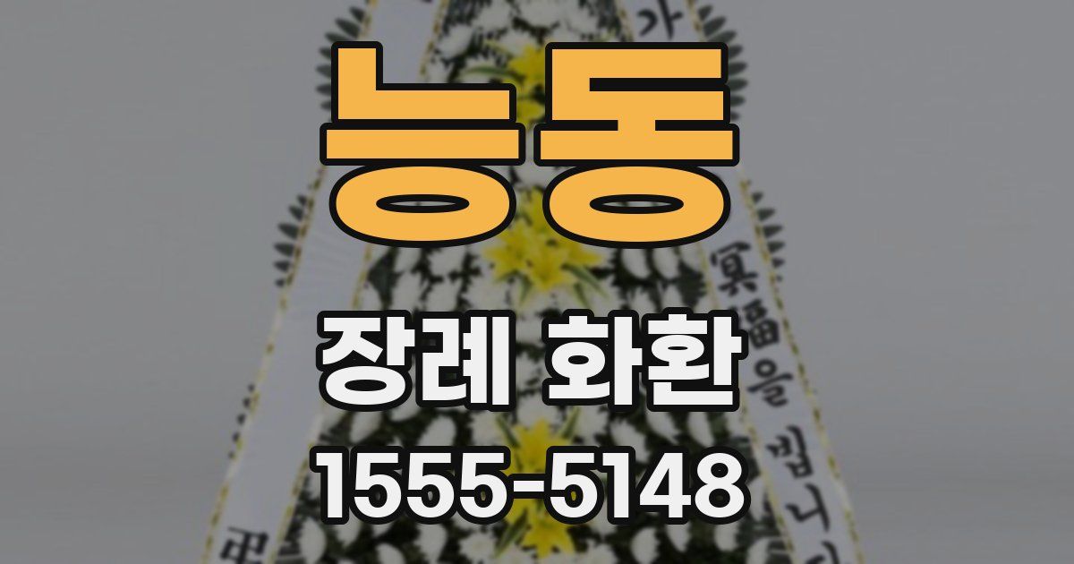 능동 장례 화환