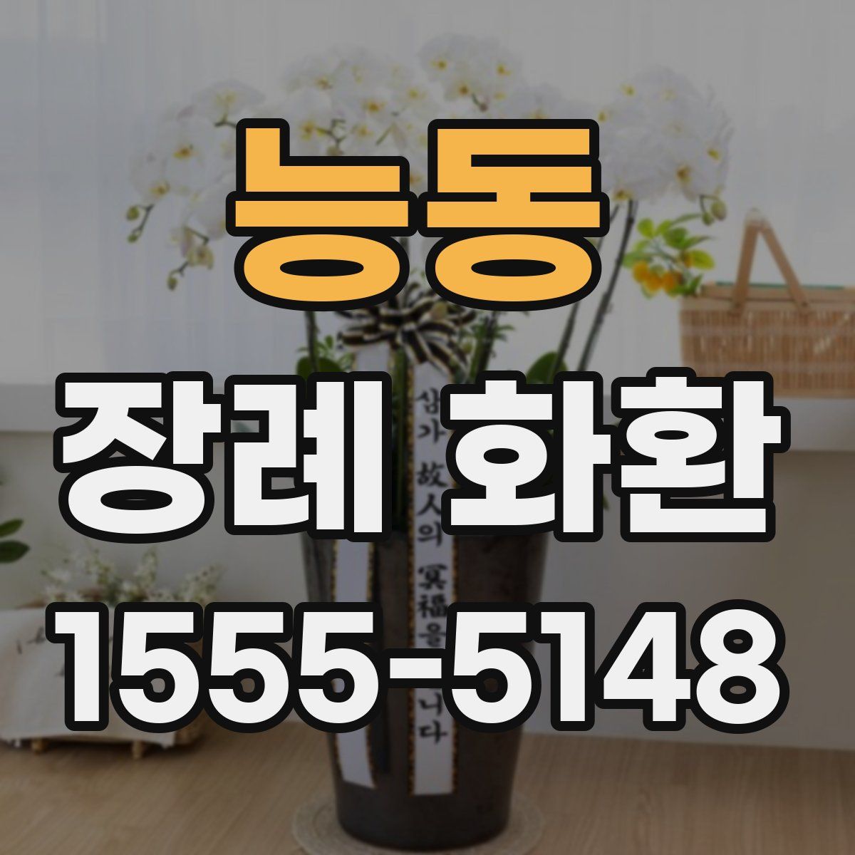 능동 장례 화환