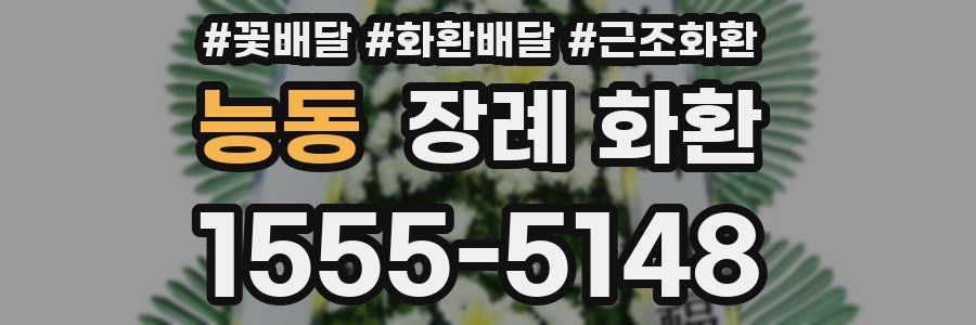 능동 장례 화환