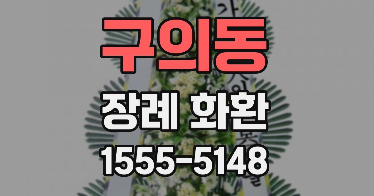 구의동 장례 화환