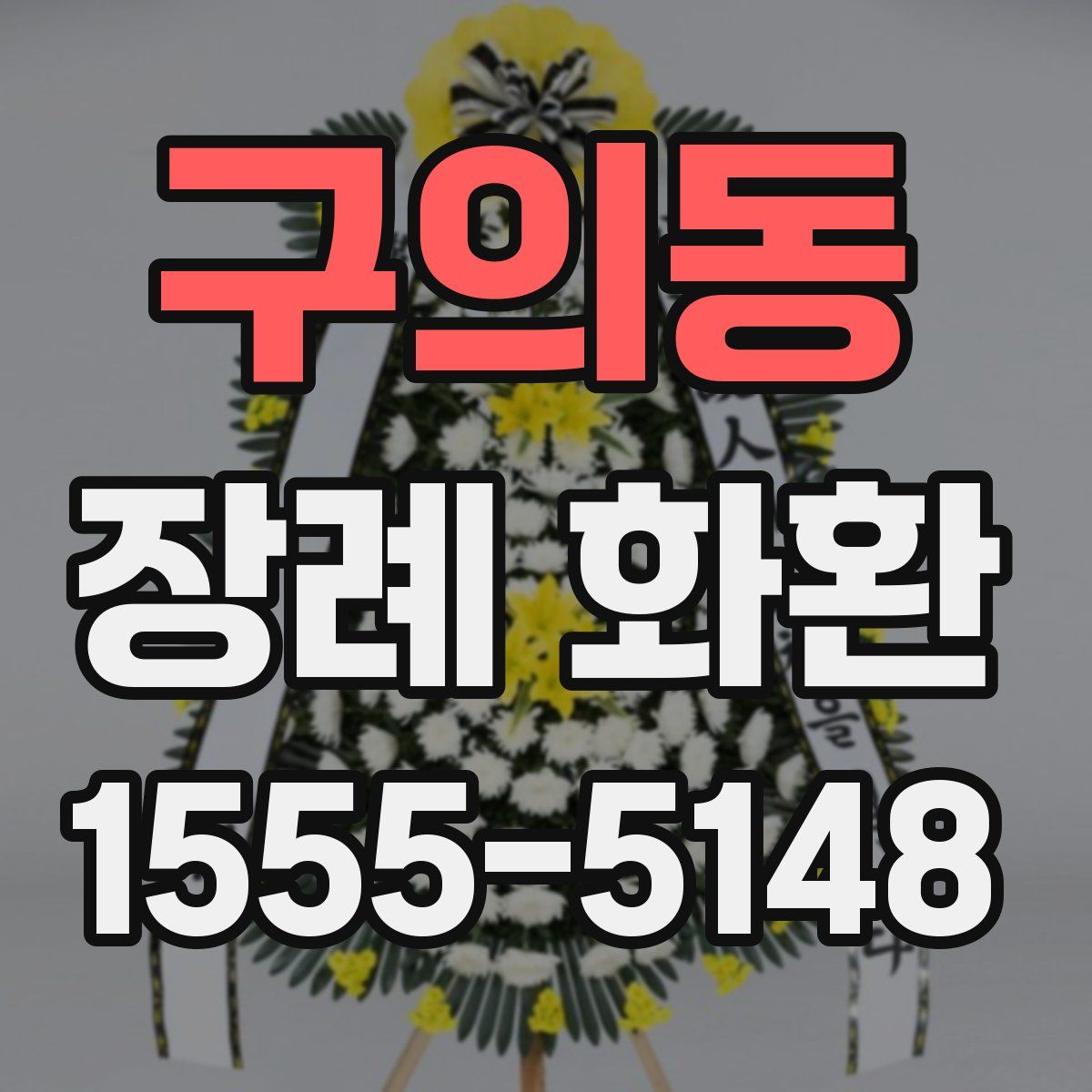구의동 장례 화환