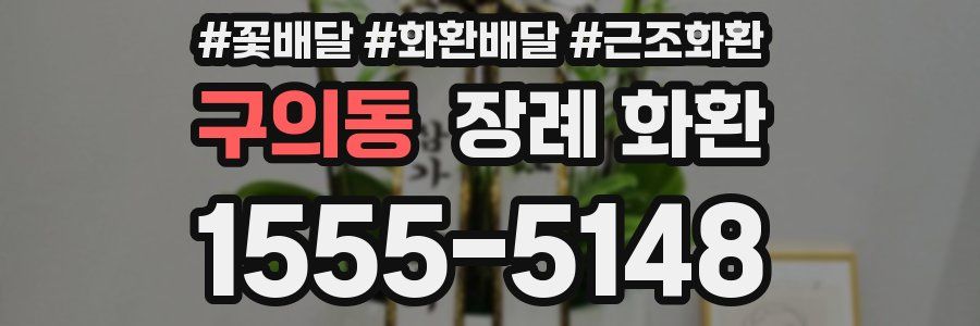 구의동 장례 화환