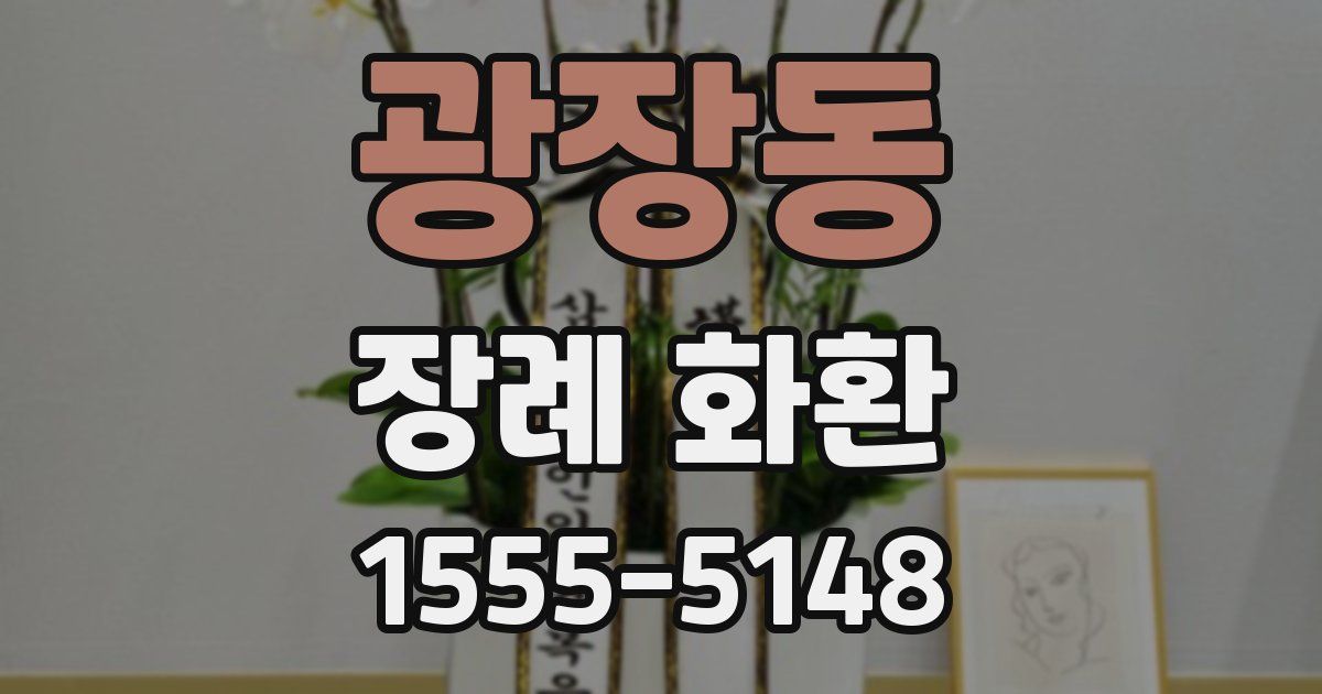 광장동 장례 화환