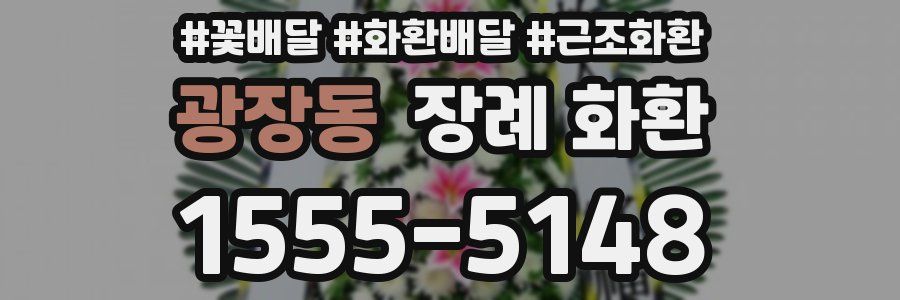 광장동 장례 화환