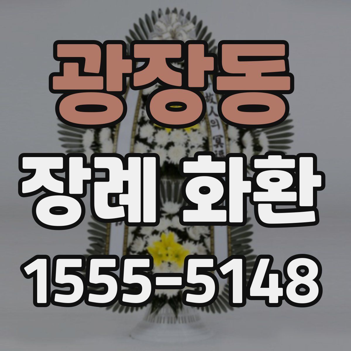 광장동 장례 화환