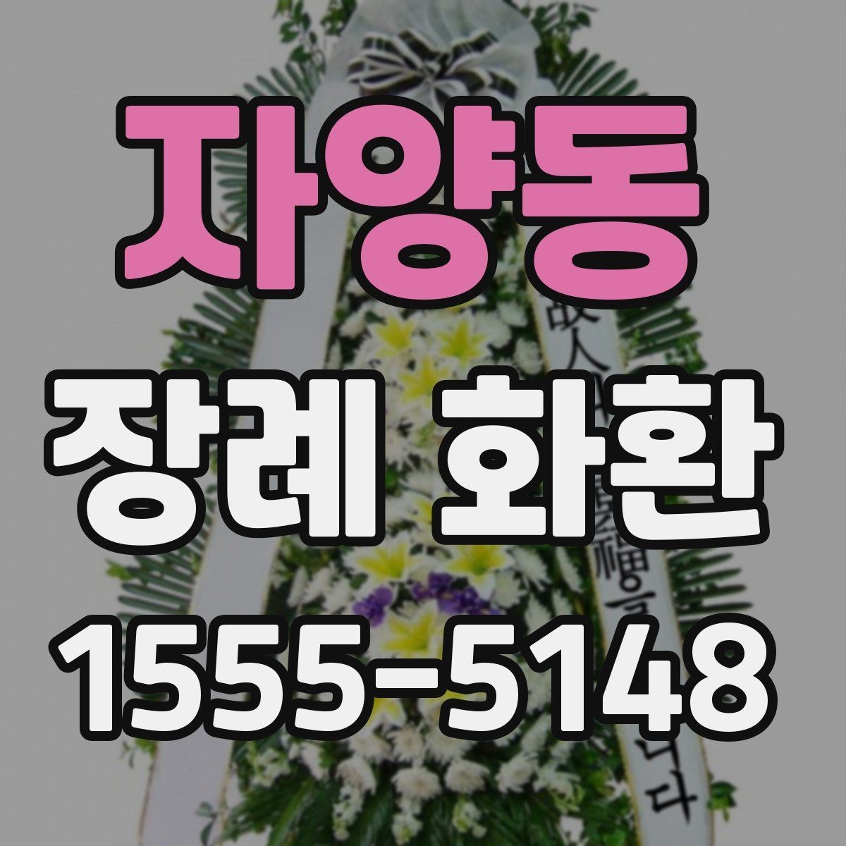 자양동 장례 화환 배송 지연을 줄이는 주문 팁