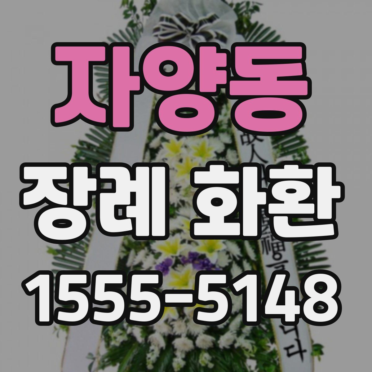 자양동 장례 화환