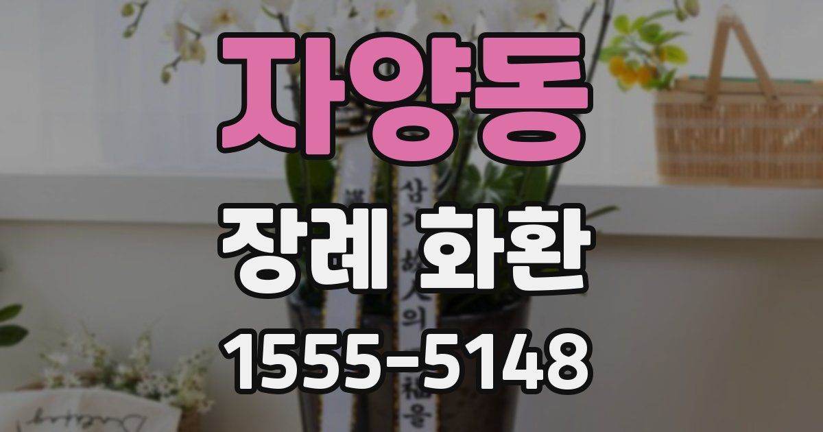 자양동 장례 화환