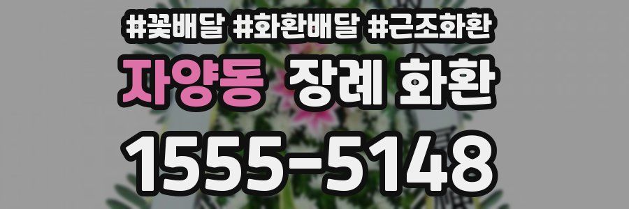 자양동 장례 화환
