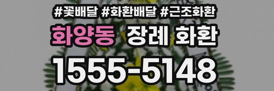 화양동 장례 화환