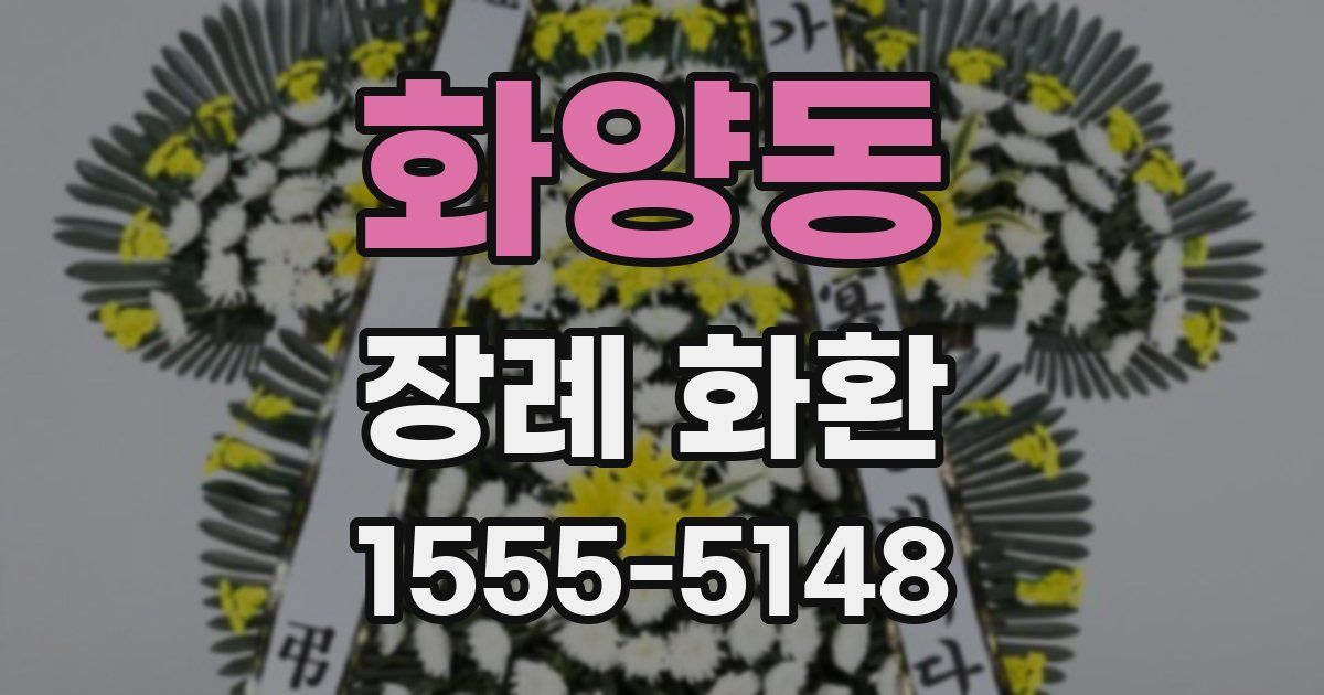 화양동 장례 화환